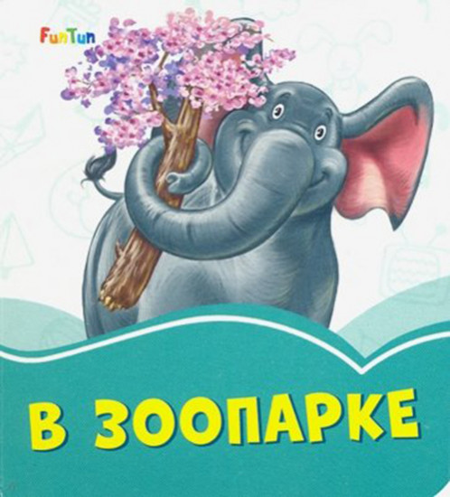Лазурные книжки. В зоопарке