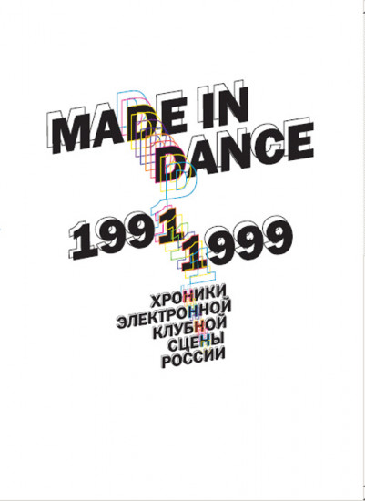 Made in Dance. 1991-1999. Хроники электронной клубной сцены России