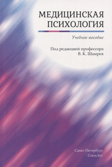 Медицинская психология: Учебное пособие