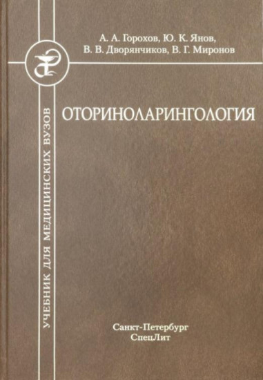 Оториноларингология: Учебник