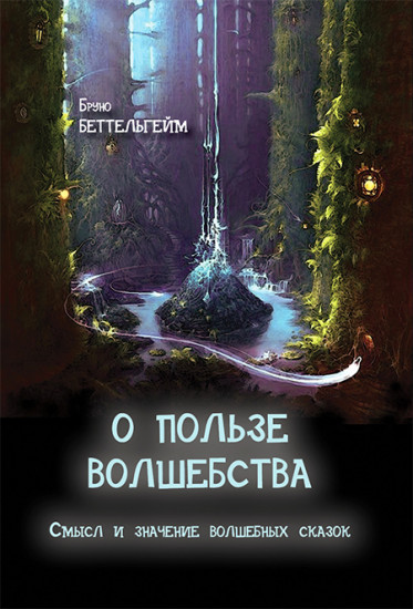 О пользе волшебства. Смысл и значение волшебных сказок