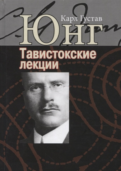 Тавистокские лекции. Аналитическая психология