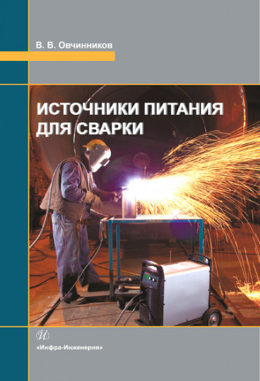 Источники питания для сварки. Учебник