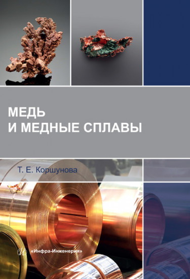 Медь и медные сплавы. Учебное пособие