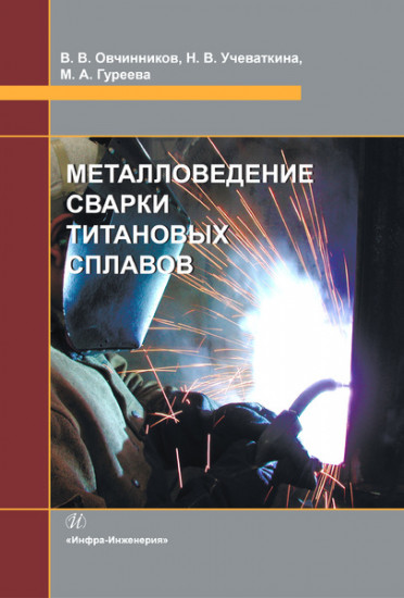 Металловедение сварки титановых сплавов. Учебное пособие