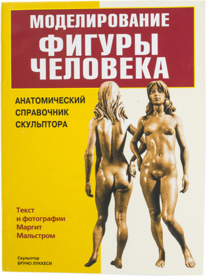 Моделирование фигуры человека: Анатомический справочник скульптора