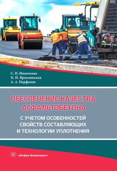 Обеспечение качества асфальтобетона с учетом особенностей свойств составляющих и технологии уплотнения. Учебное пособие