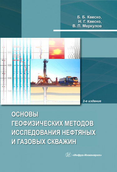Основы геофизических методов исследования нефтяных и газовых скважин. Учебное пособие