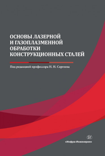 Основы лазерной и газоплазменной обработки конструкционных сталей. Монография