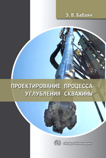 Проектирование процесса углубления скважины. Учебное пособие