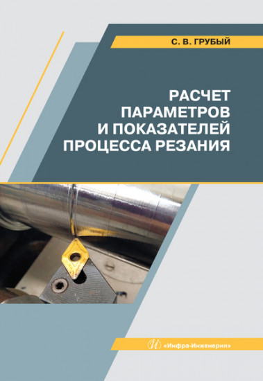 Расчет параметров и показателей процесса резания. Учебное пособие