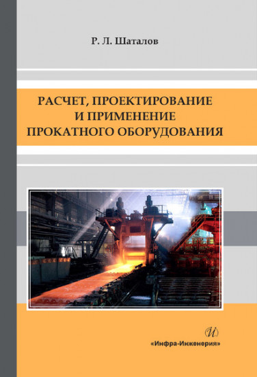 Расчет, проектирование и применение прокатного оборудования. Учебное пособие