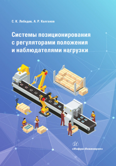 Системы позиционирования с регуляторами положения и наблюдателями нагрузки. Монография