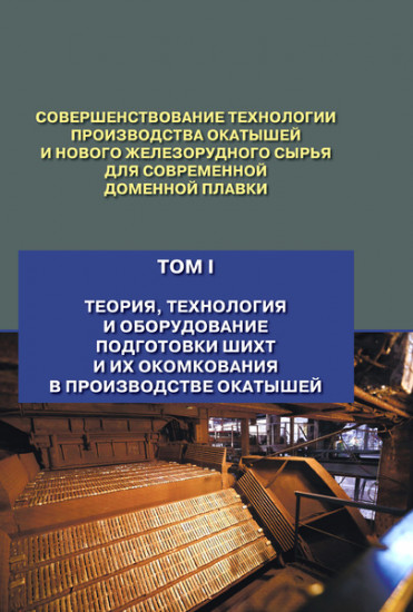 Совершенствование технологии производства окатышей и нового железорудного сырья. Том 1