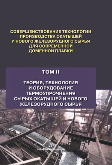 Совершенствование технологии производства окатышей и нового железорудного сырья. Том 2