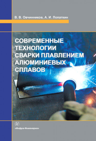 Современные технологии сварки плавлением алюминиевых сплавов. Учебник