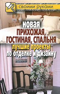 Новая прихожая, гостиная, спальня. Лучшие проекты по отделке и дизайну