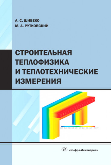 Строительная теплофизика и теплотехнические измерения. Учебное пособие