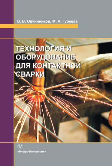 Технология и оборудование для контактной сварки. Учебник