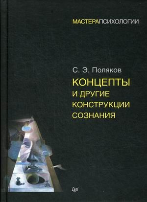 Концепты и другие конструкции сознания