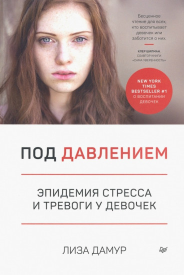 Под давлением. Эпидемия стресса и тревоги у девочек