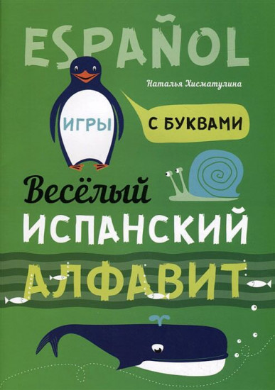 Веселый испанский алфавит. Игры с буквами