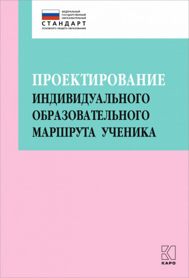 Проектирование индивидуального образовательного маршрута ученика