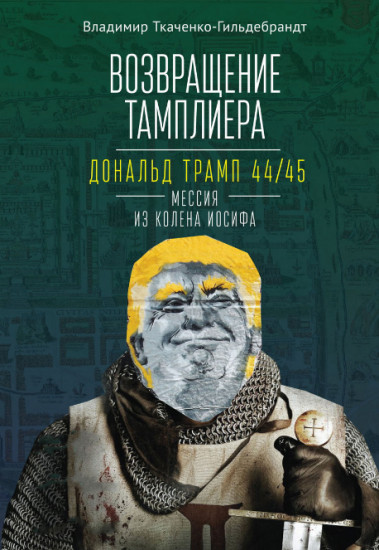 Возвращение тамплиера. Дональд Трамп 44/45 — мессия из колена Иосифа