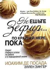 Не ешьте зефир… По крайней мере, пока