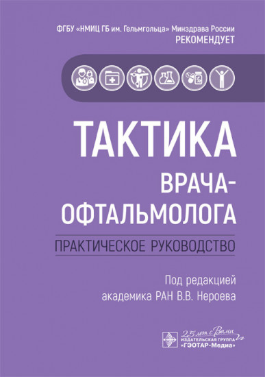 Тактика врача-офтальмолога. Практическое руководство