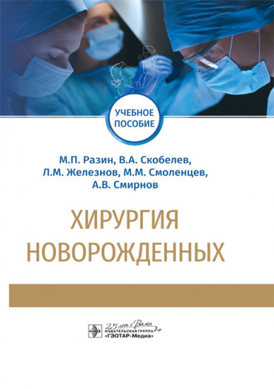 Хирургия новорожденных.