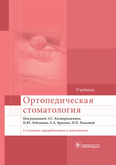 Ортопедическая стоматология