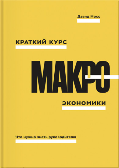 Краткий курс макроэкономики. Что нужно знать руководителю