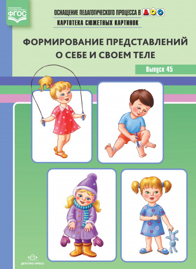 Картотека предметных картинок. Выпуск 45. Формирование представлений о себе и своем теле