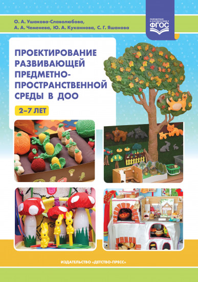 Проектирование развивающей предметно-пространственной среды в ДОО. 2-7 лет