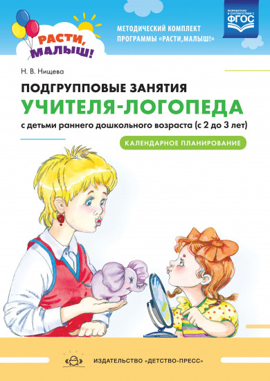 Подгрупповые занятия учителя-логопеда с детьми раннего дошкольного возраста. С 2 до 3 лет