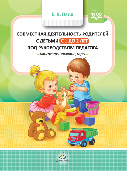 Совместная деятельность родителей с детьми с 1 года до 2 лет под руководством педагога