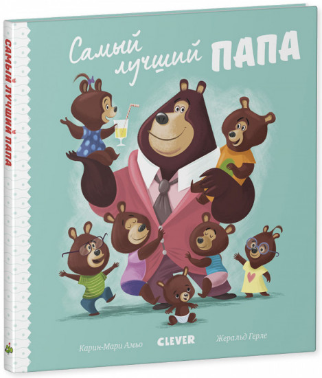 Самый лучший папа