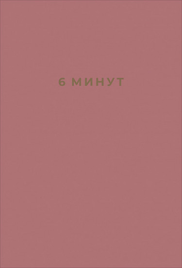 6 минут. Ежедневник, который изменит вашу жизнь