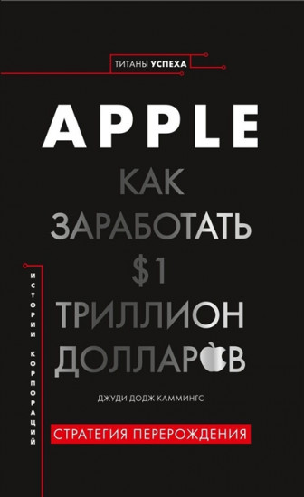 Apple. Как заработать 1 триллион долларов