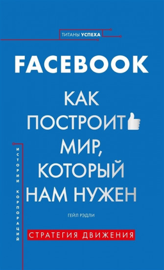 Facebook. Как построить мир,который нам нужен