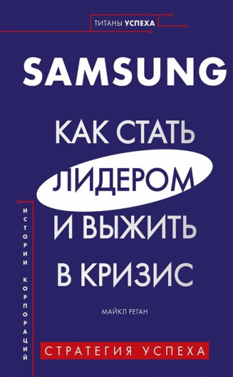 SAMSUNG. Как стать лидером и выжить в кризис