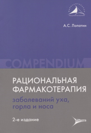 Рациональная фармакотерапия заболеваний уха, горла и носа
