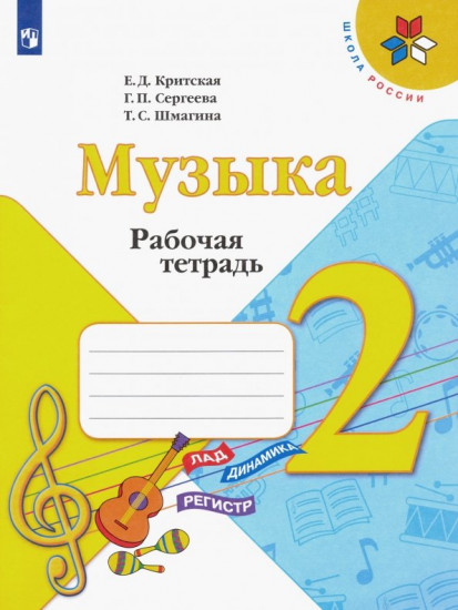 Музыка. 2 класс. Рабочая тетрадь