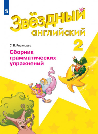 Английский язык. Звездный английский. 2 класс. Сборник грамматических упражнений