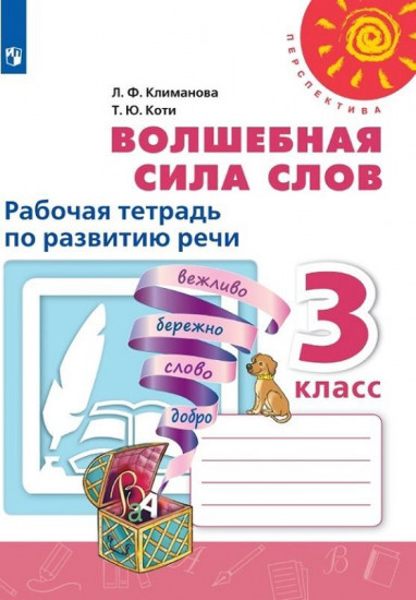 Волшебная сила слов. 3 класс. Рабочая тетрадь по развитию речи