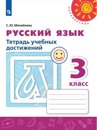 Русский язык. 3 класс. Тетрадь учебных достижений