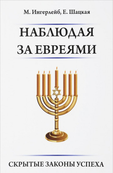 Наблюдая за евреями. Скрытые законы успеха