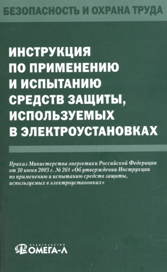 Инструкция по применению и испытанию средств защиты, используемых в электроустановках