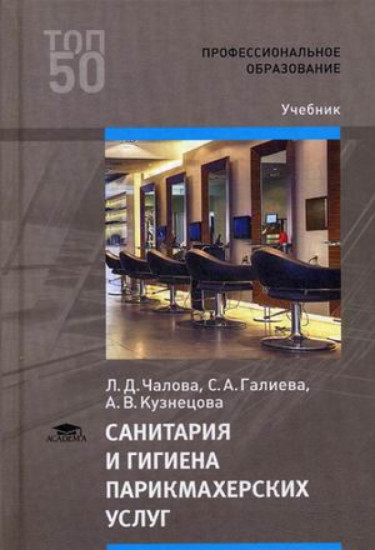 Санитария и гигиена парикмахерских услуг. Учебник для студентов учреждений среднего профессионального образования